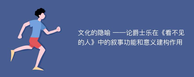 文化的隐喻 ——论爵士乐在《看不见的人》中的叙事功能和意义建构作用