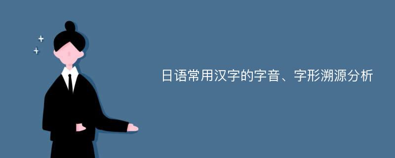 日语常用汉字的字音、字形溯源分析