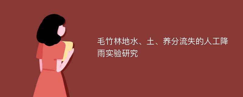 毛竹林地水、土、养分流失的人工降雨实验研究