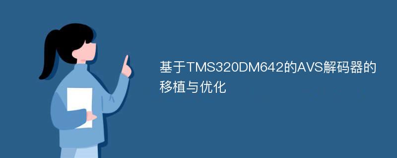 基于TMS320DM642的AVS解码器的移植与优化