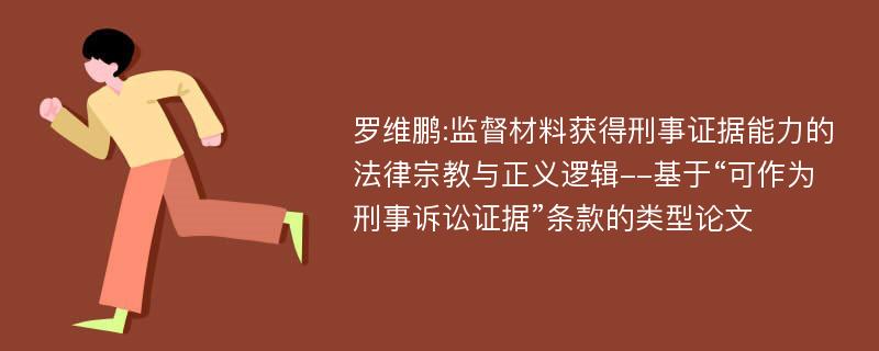 罗维鹏:监督材料获得刑事证据能力的法律宗教与正义逻辑--基于“可作为刑事诉讼证据”条款的类型论文