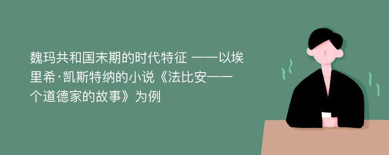 魏玛共和国末期的时代特征 ——以埃里希·凯斯特纳的小说《法比安—一个道德家的故事》为例