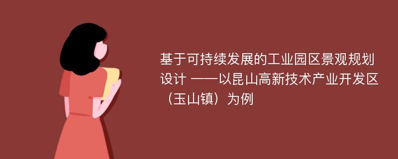 基于可持续发展的工业园区景观规划设计 ——以昆山高新技术产业开发区（玉山镇）为例