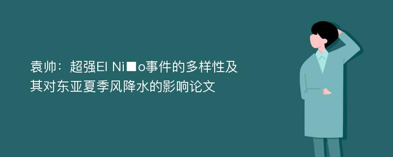 袁帅：超强El Ni■o事件的多样性及其对东亚夏季风降水的影响论文