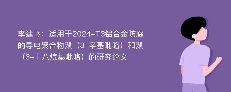 李建飞：适用于2024-T3铝合金防腐的导电聚合物聚（3-辛基吡咯）和聚（3-十八烷基吡咯）的研究论文