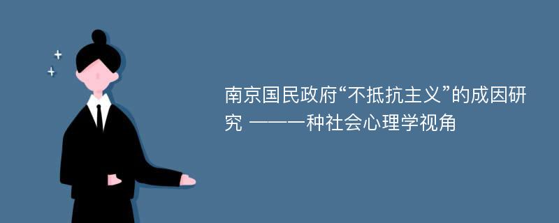 南京国民政府“不抵抗主义”的成因研究 ——一种社会心理学视角