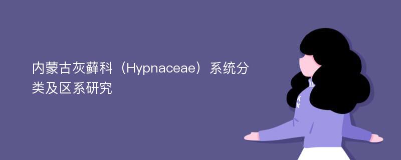 内蒙古灰藓科（Hypnaceae）系统分类及区系研究