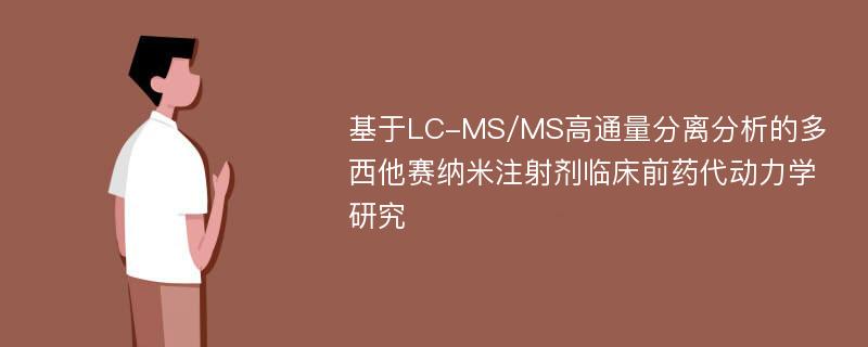 基于LC-MS/MS高通量分离分析的多西他赛纳米注射剂临床前药代动力学研究