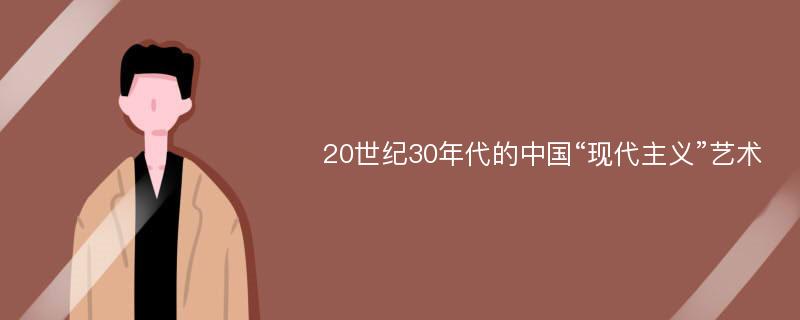 20世纪30年代的中国“现代主义”艺术