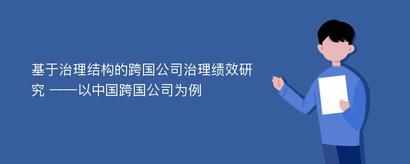 基于治理结构的跨国公司治理绩效研究 ——以中国跨国公司为例