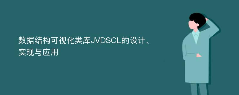 数据结构可视化类库JVDSCL的设计、实现与应用