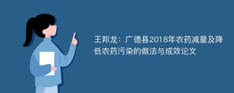 王邦龙：广德县2018年农药减量及降低农药污染的做法与成效论文