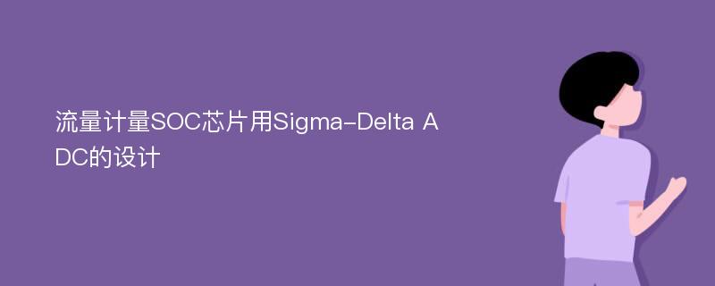 流量计量SOC芯片用Sigma-Delta ADC的设计