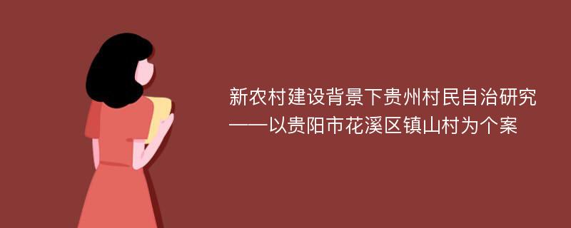 新农村建设背景下贵州村民自治研究 ——以贵阳市花溪区镇山村为个案