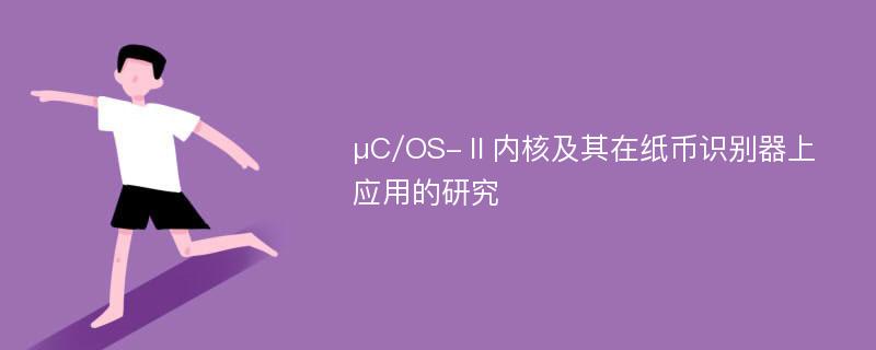 μC/OS-Ⅱ内核及其在纸币识别器上应用的研究