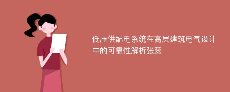 低压供配电系统在高层建筑电气设计中的可靠性解析张蕊