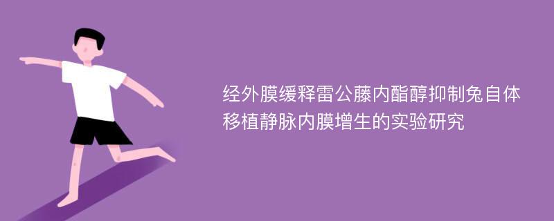 经外膜缓释雷公藤内酯醇抑制兔自体移植静脉内膜增生的实验研究