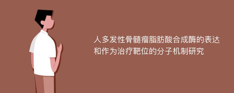 人多发性骨髓瘤脂肪酸合成酶的表达和作为治疗靶位的分子机制研究