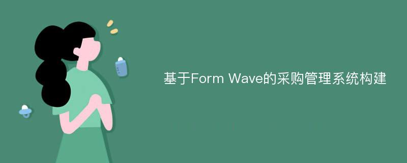 基于Form Wave的采购管理系统构建