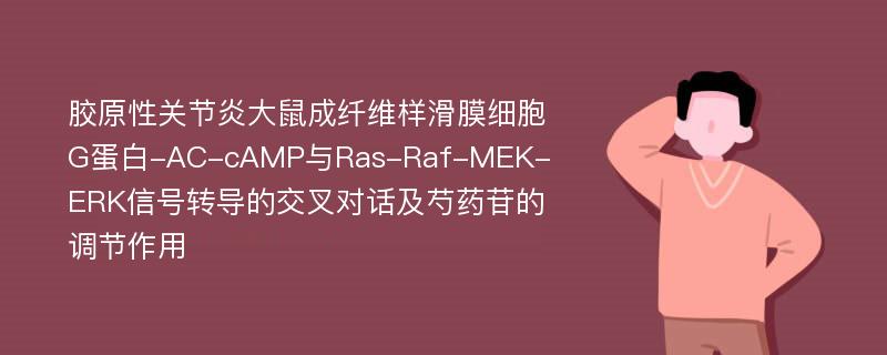 胶原性关节炎大鼠成纤维样滑膜细胞G蛋白-AC-cAMP与Ras-Raf-MEK-ERK信号转导的交叉对话及芍药苷的调节作用