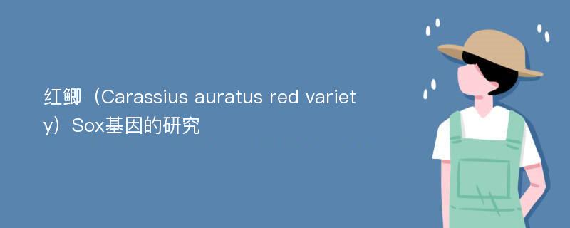 红鲫（Carassius auratus red variety）Sox基因的研究