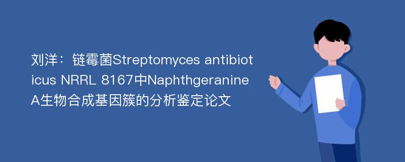 刘洋：链霉菌Streptomyces antibioticus NRRL 8167中Naphthgeranine A生物合成基因簇的分析鉴定论文