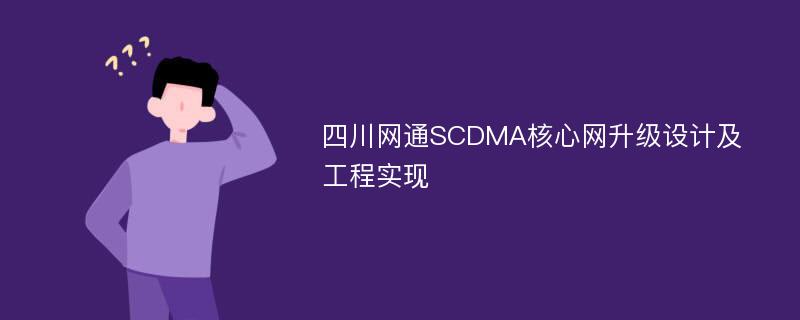 四川网通SCDMA核心网升级设计及工程实现