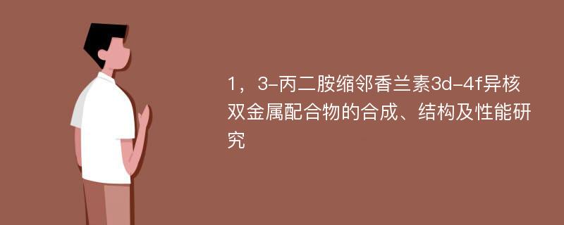 1，3-丙二胺缩邻香兰素3d-4f异核双金属配合物的合成、结构及性能研究