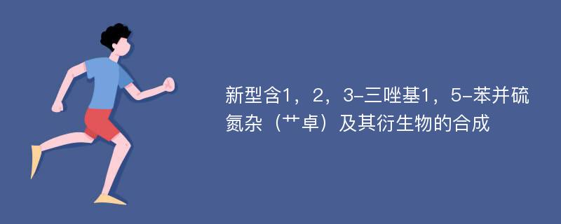 新型含1，2，3-三唑基1，5-苯并硫氮杂（艹卓）及其衍生物的合成