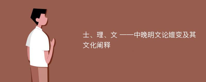 士、理、文 ——中晚明文论嬗变及其文化阐释