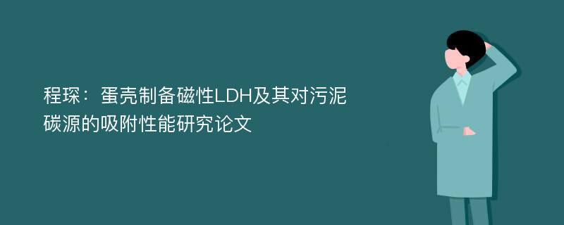 程琛：蛋壳制备磁性LDH及其对污泥碳源的吸附性能研究论文