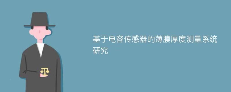 基于电容传感器的薄膜厚度测量系统研究