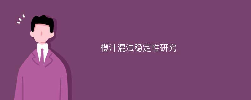 橙汁混浊稳定性研究