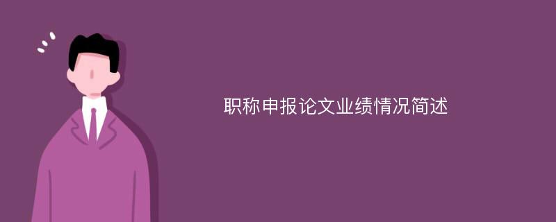 职称申报论文业绩情况简述