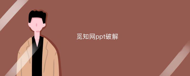 觅知网ppt破解