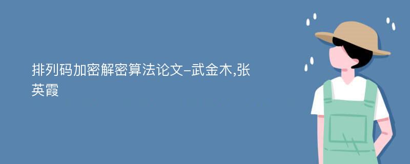 排列码加密解密算法论文-武金木,张英霞