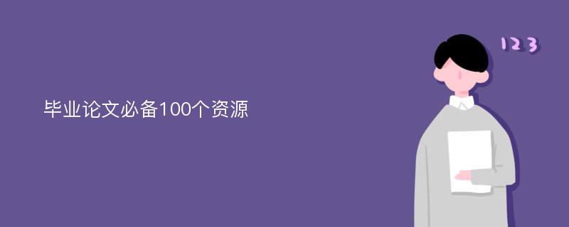 毕业论文必备100个资源