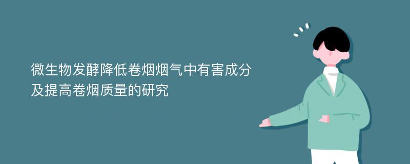 微生物发酵降低卷烟烟气中有害成分及提高卷烟质量的研究