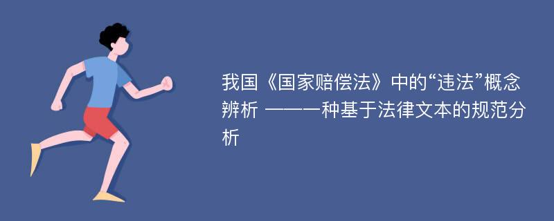 我国《国家赔偿法》中的“违法”概念辨析 ——一种基于法律文本的规范分析