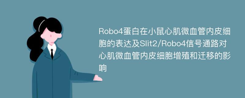 Robo4蛋白在小鼠心肌微血管内皮细胞的表达及Slit2/Robo4信号通路对心肌微血管内皮细胞增殖和迁移的影响