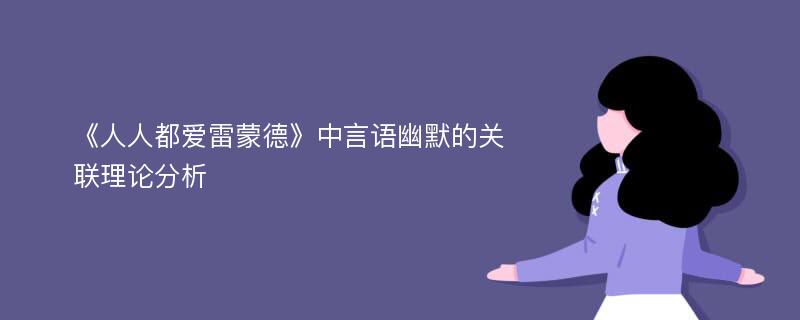 《人人都爱雷蒙德》中言语幽默的关联理论分析