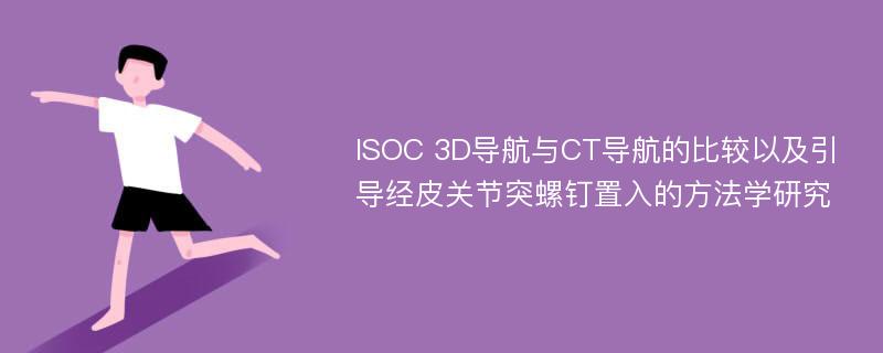 ISOC 3D导航与CT导航的比较以及引导经皮关节突螺钉置入的方法学研究