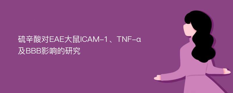 硫辛酸对EAE大鼠ICAM-1、TNF-α及BBB影响的研究