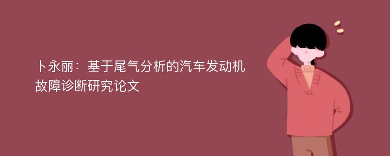 卜永丽：基于尾气分析的汽车发动机故障诊断研究论文