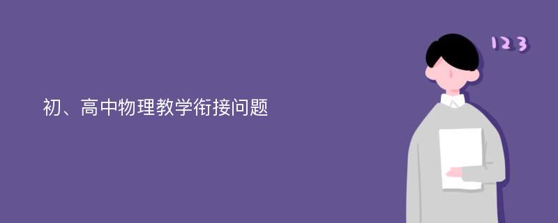 初、高中物理教学衔接问题