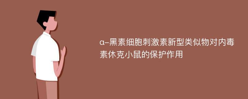 α-黑素细胞刺激素新型类似物对内毒素休克小鼠的保护作用