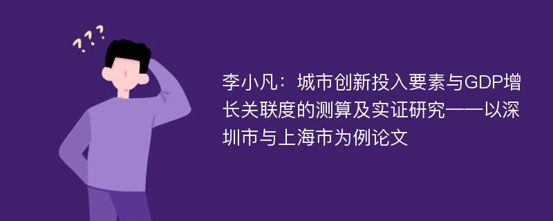 李小凡：城市创新投入要素与GDP增长关联度的测算及实证研究——以深圳市与上海市为例论文