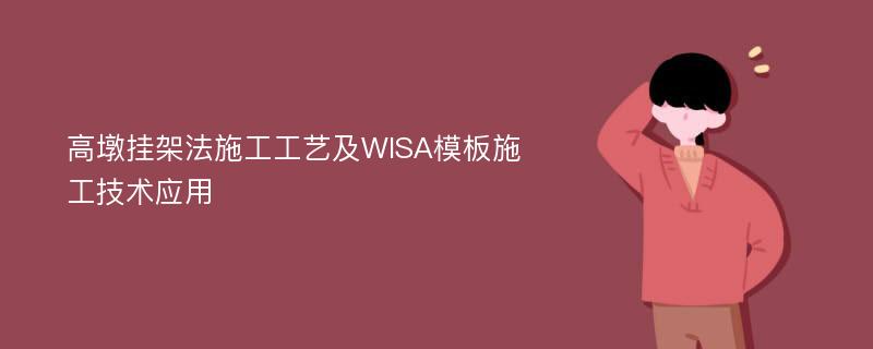 高墩挂架法施工工艺及WISA模板施工技术应用