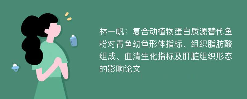 林一帆：复合动植物蛋白质源替代鱼粉对青鱼幼鱼形体指标、组织脂肪酸组成、血清生化指标及肝脏组织形态的影响论文