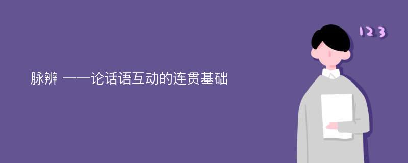 脉辨 ——论话语互动的连贯基础